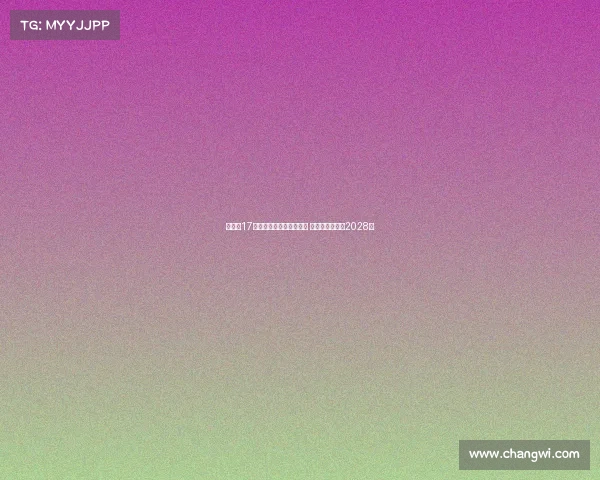 拜仁与17岁小将卡尔达成续约协议 新合同将持续至2028年