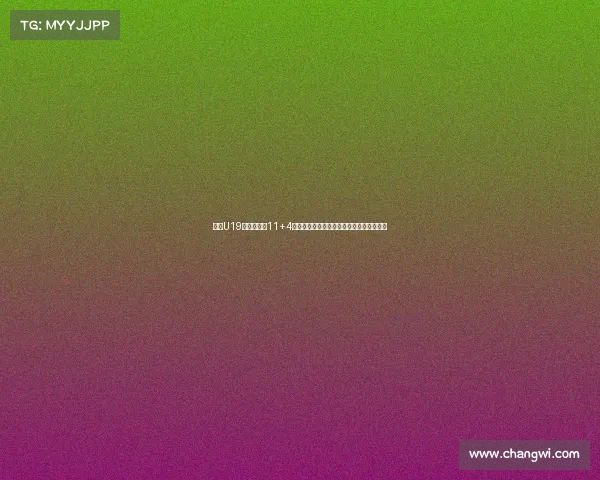 朱正U19世界杯场均11+4数据分析是否符合预期表现与未来发展潜力