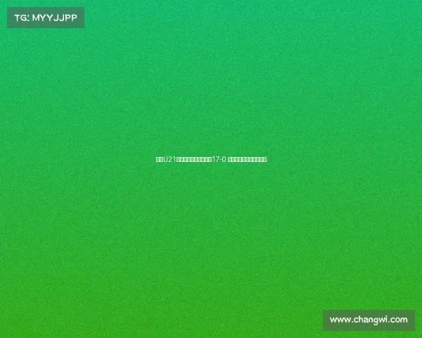 河南U21联赛大胜兰州陇原竞技17-0 侯佳皓上演八球神奇之夜